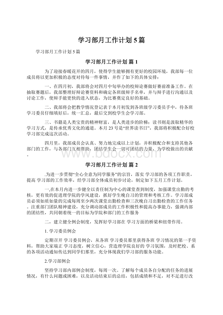 学习部月工作计划5篇.docx