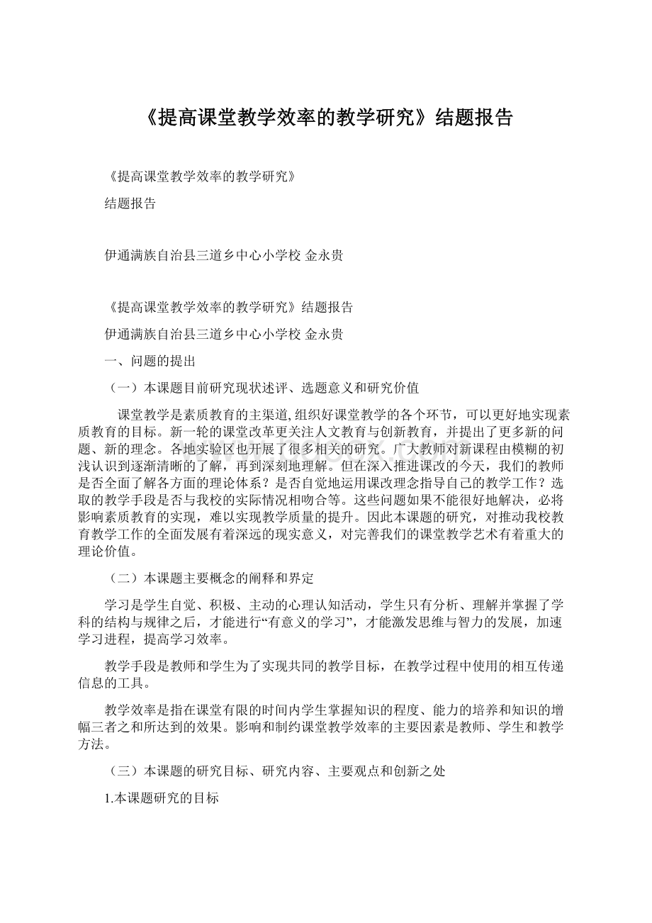 《提高课堂教学效率的教学研究》结题报告.docx_第1页