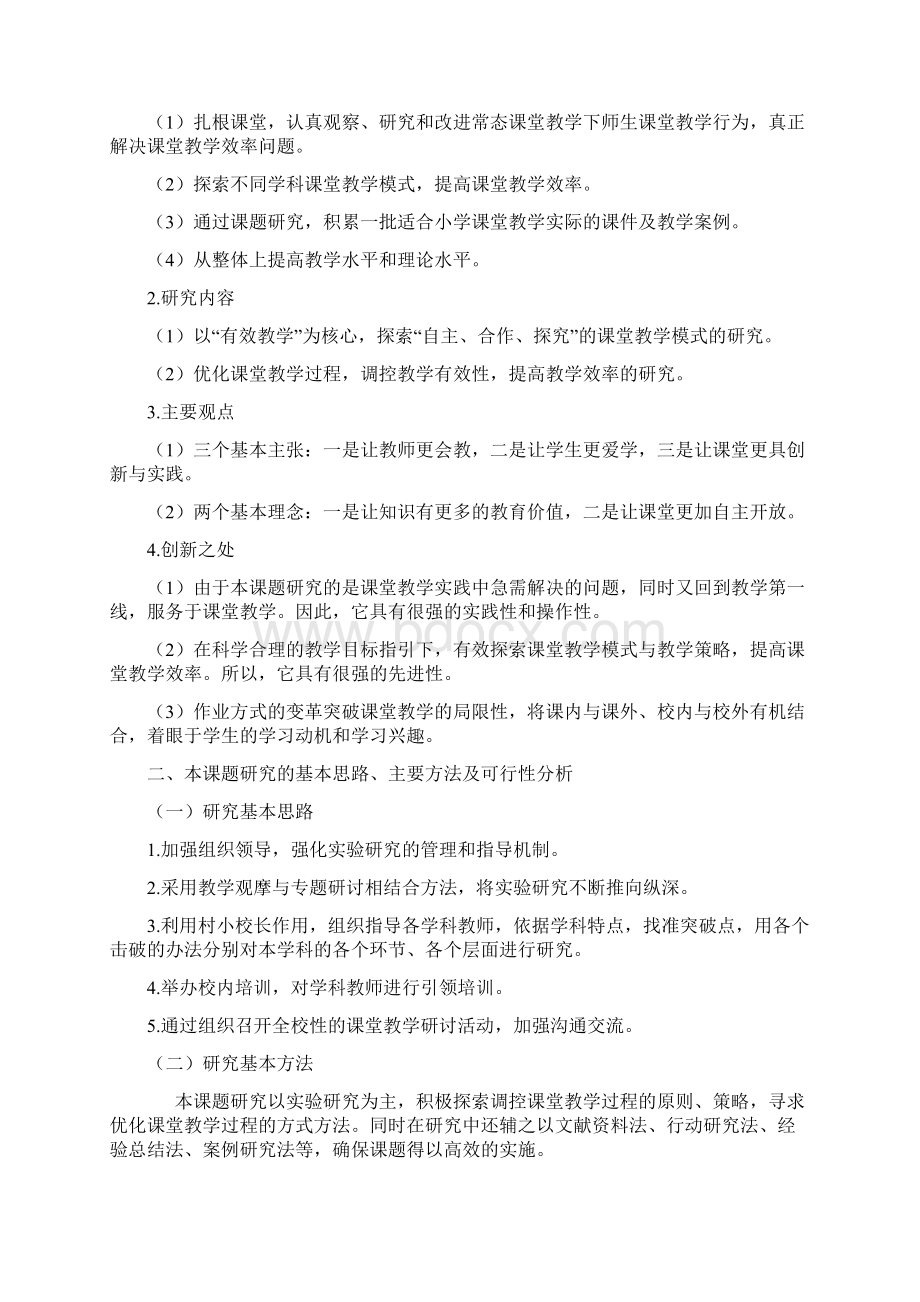 《提高课堂教学效率的教学研究》结题报告.docx_第2页