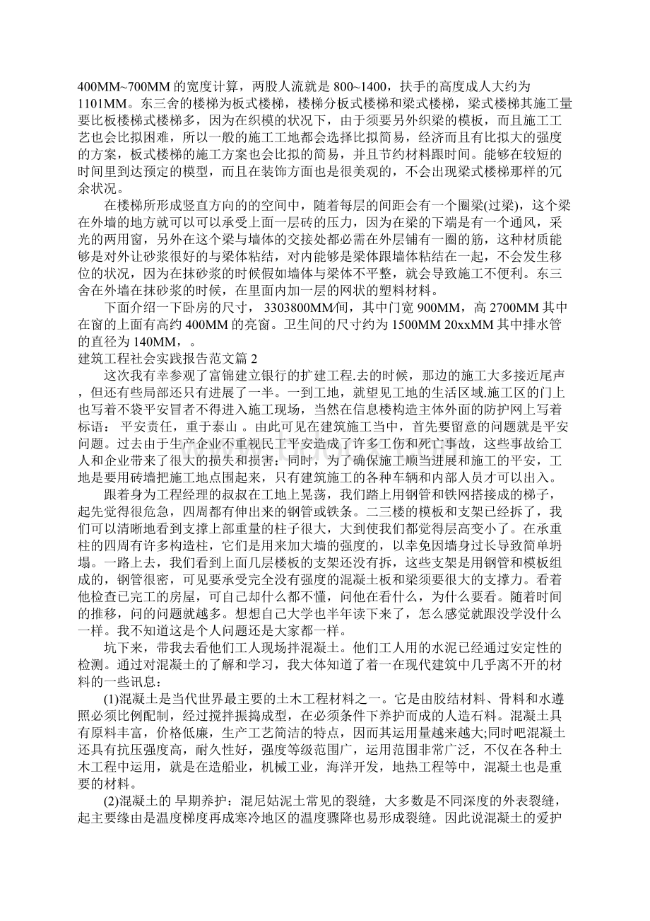 建筑工程社会实践报告范文.docx_第2页