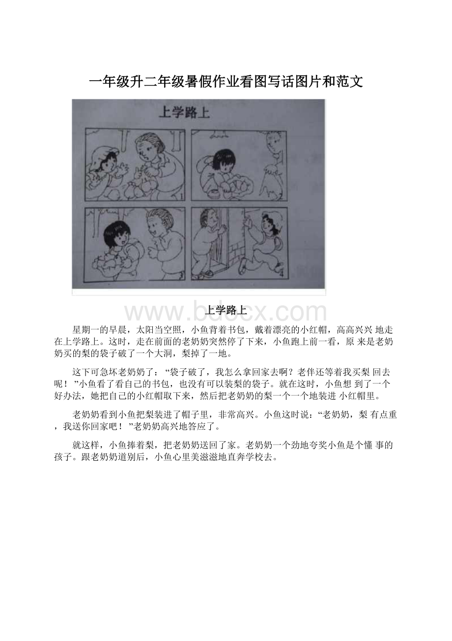 一年级升二年级暑假作业看图写话图片和范文Word下载.docx_第1页