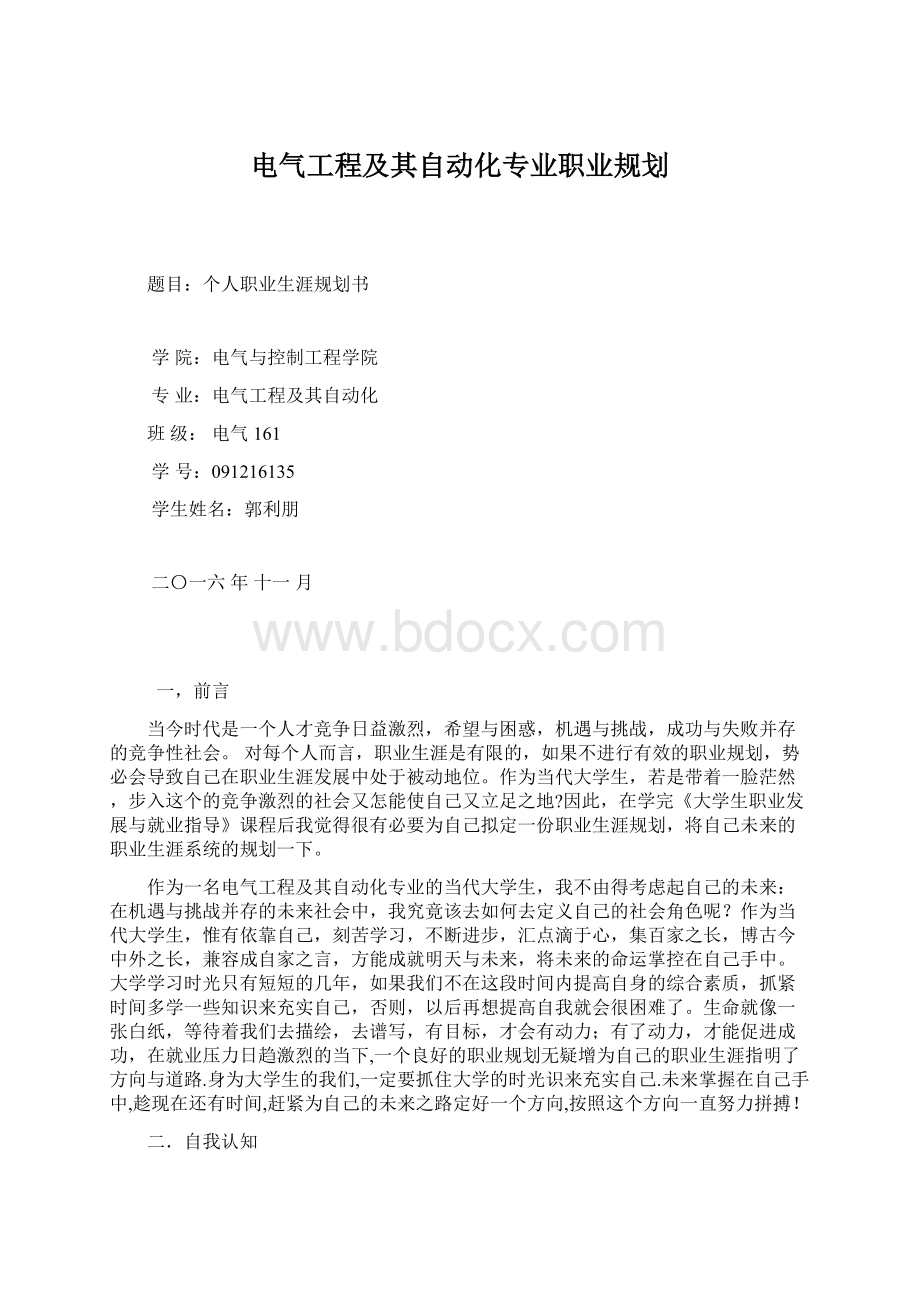 电气工程及其自动化专业职业规划.docx_第1页