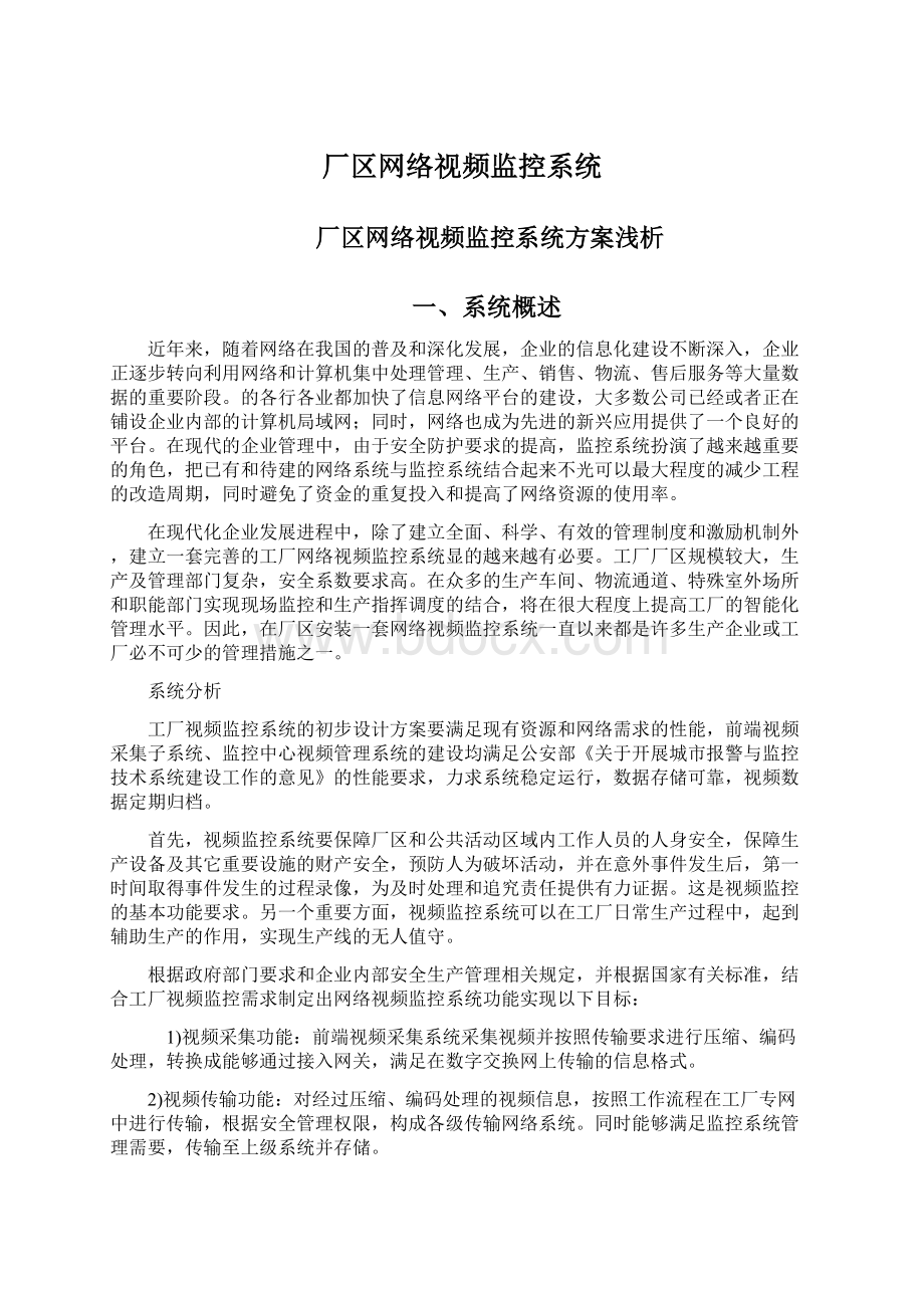 厂区网络视频监控系统.docx