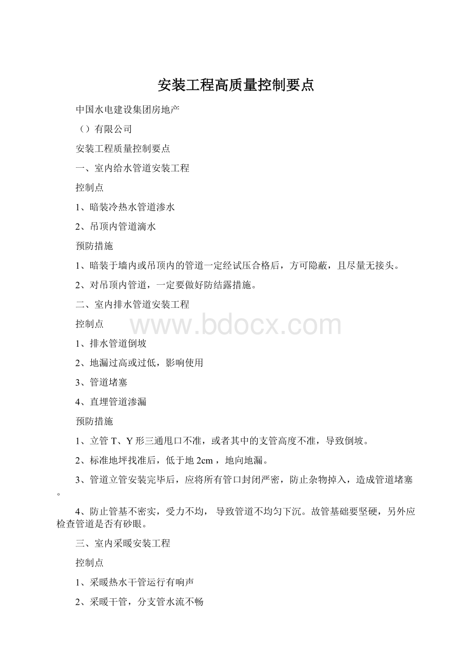 安装工程高质量控制要点.docx_第1页