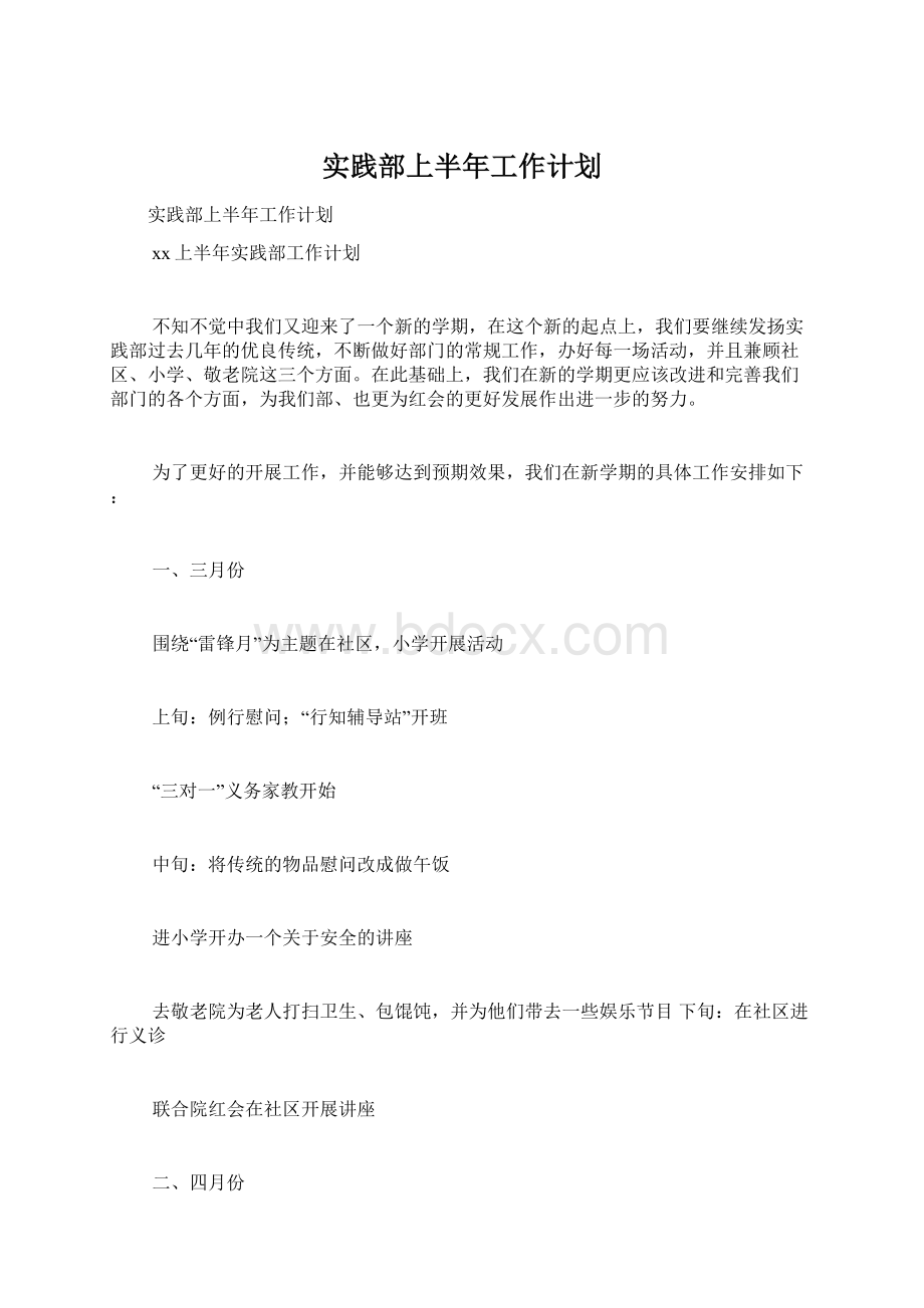 实践部上半年工作计划.docx