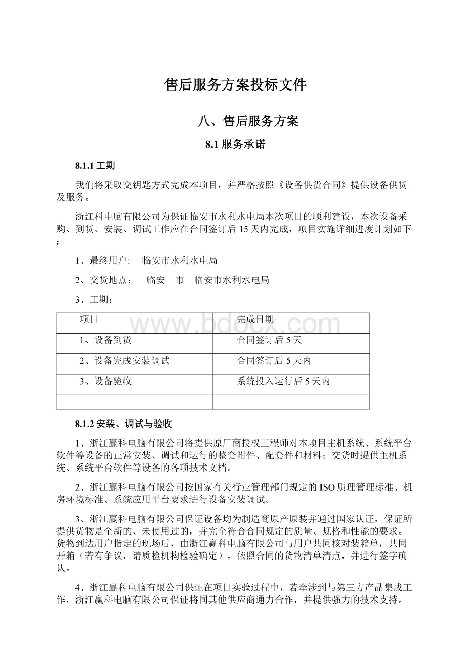 售后服务方案投标文件Word文件下载.docx