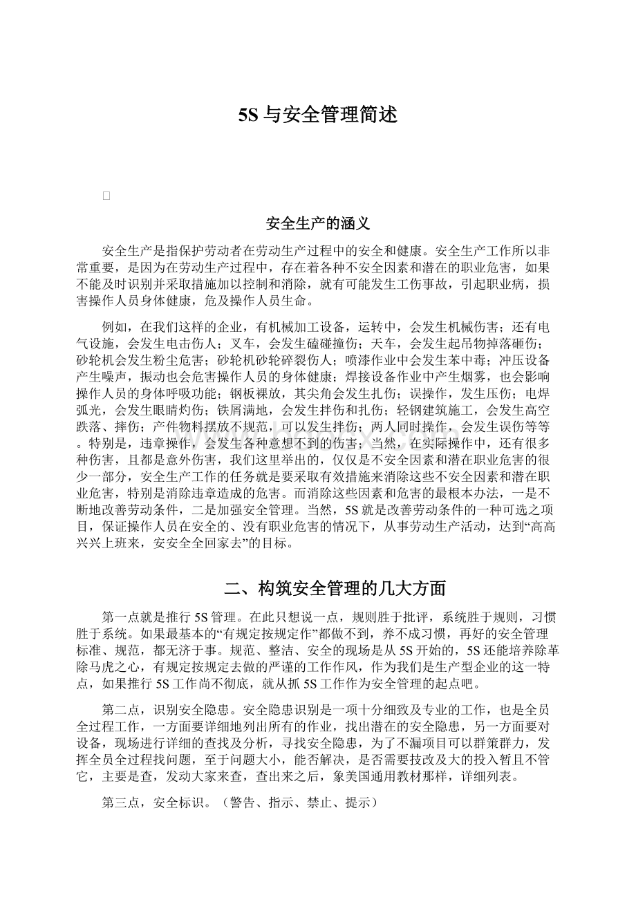 5S与安全管理简述.docx_第1页