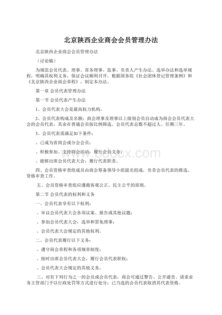 北京陕西企业商会会员管理办法.docx_第1页