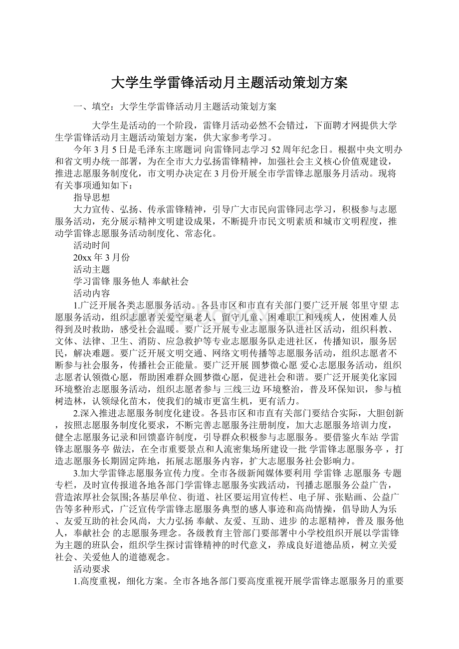 大学生学雷锋活动月主题活动策划方案Word格式文档下载.docx