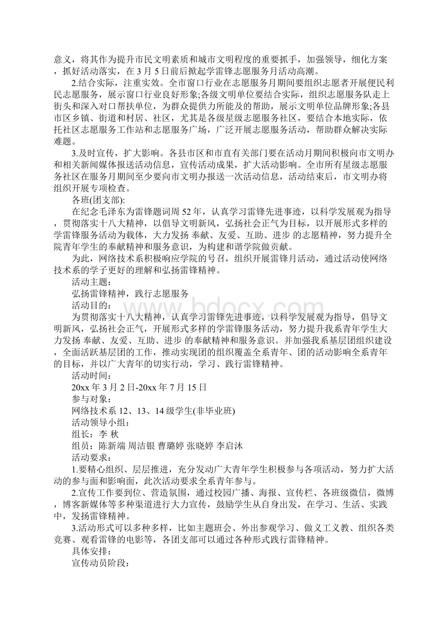 大学生学雷锋活动月主题活动策划方案.docx_第2页