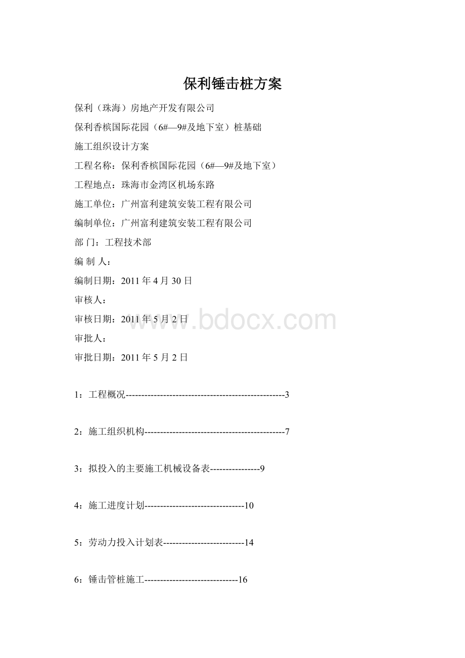 保利锤击桩方案.docx