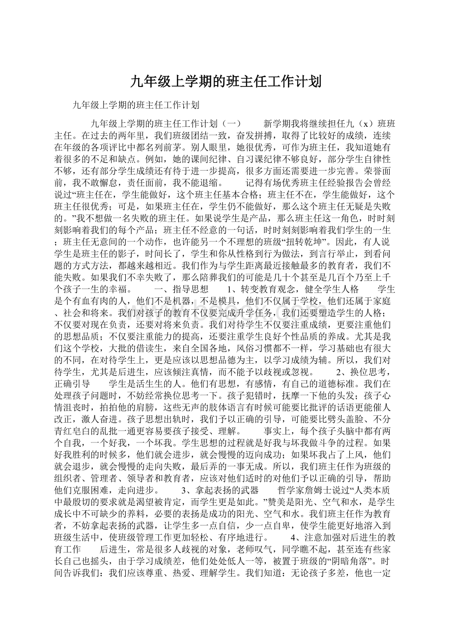 九年级上学期的班主任工作计划Word文件下载.docx