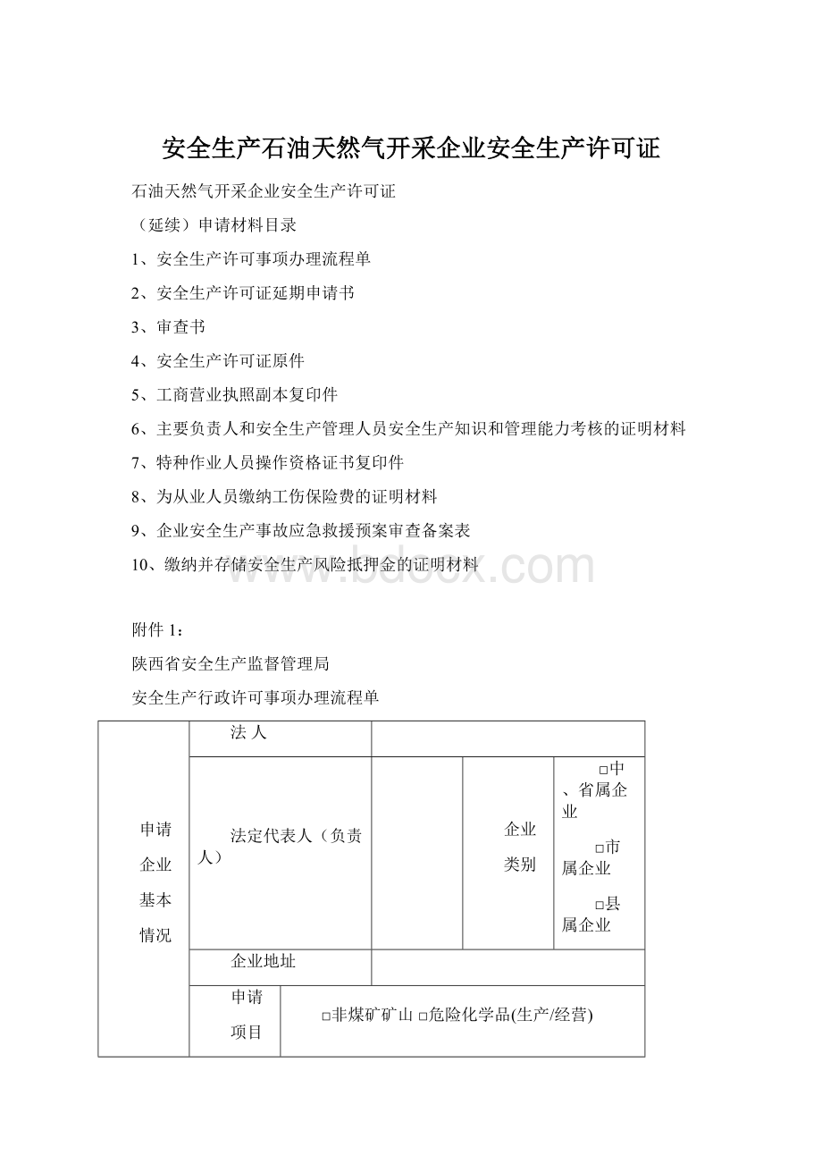 安全生产石油天然气开采企业安全生产许可证.docx_第1页