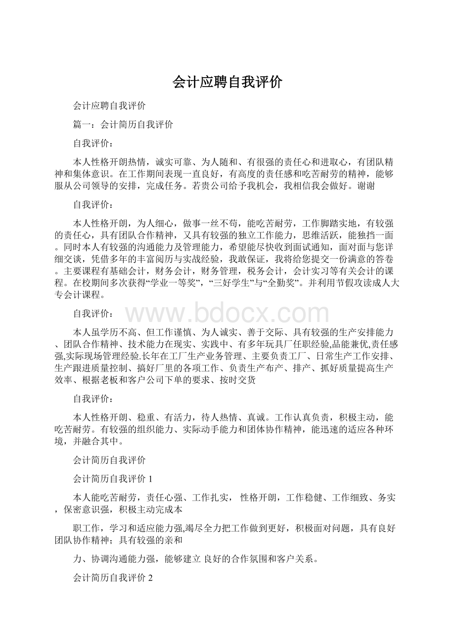 会计应聘自我评价Word格式文档下载.docx_第1页