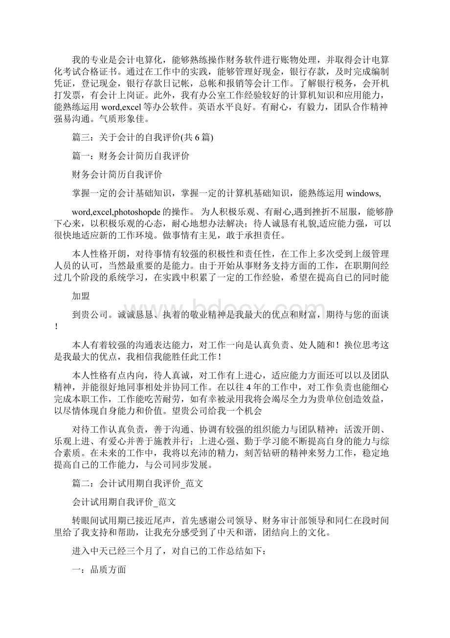 会计应聘自我评价Word格式文档下载.docx_第3页