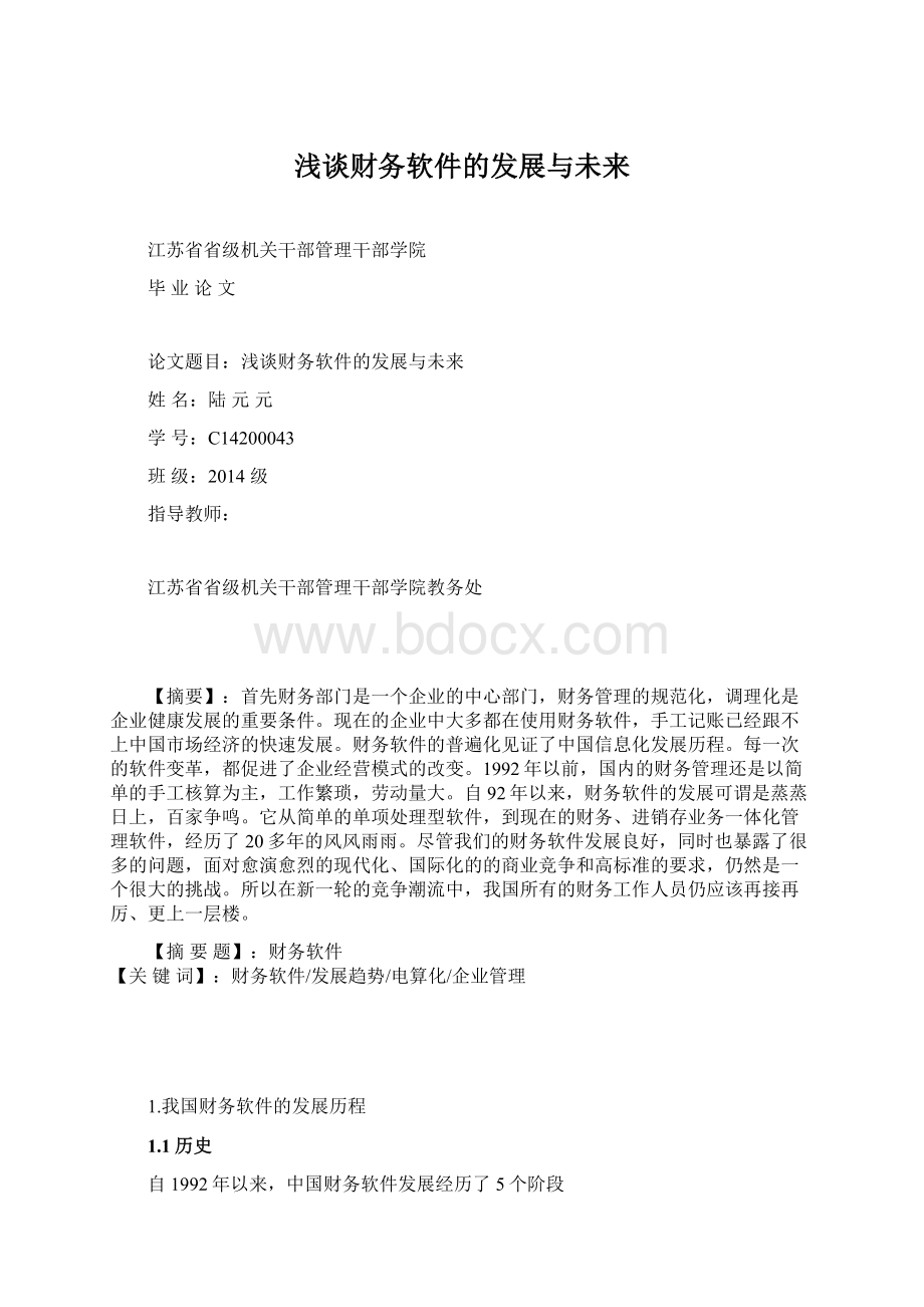 浅谈财务软件的发展与未来.docx_第1页