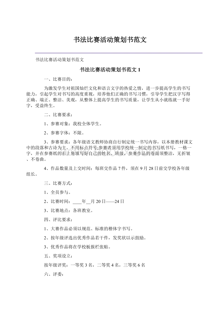 书法比赛活动策划书范文文档格式.docx_第1页