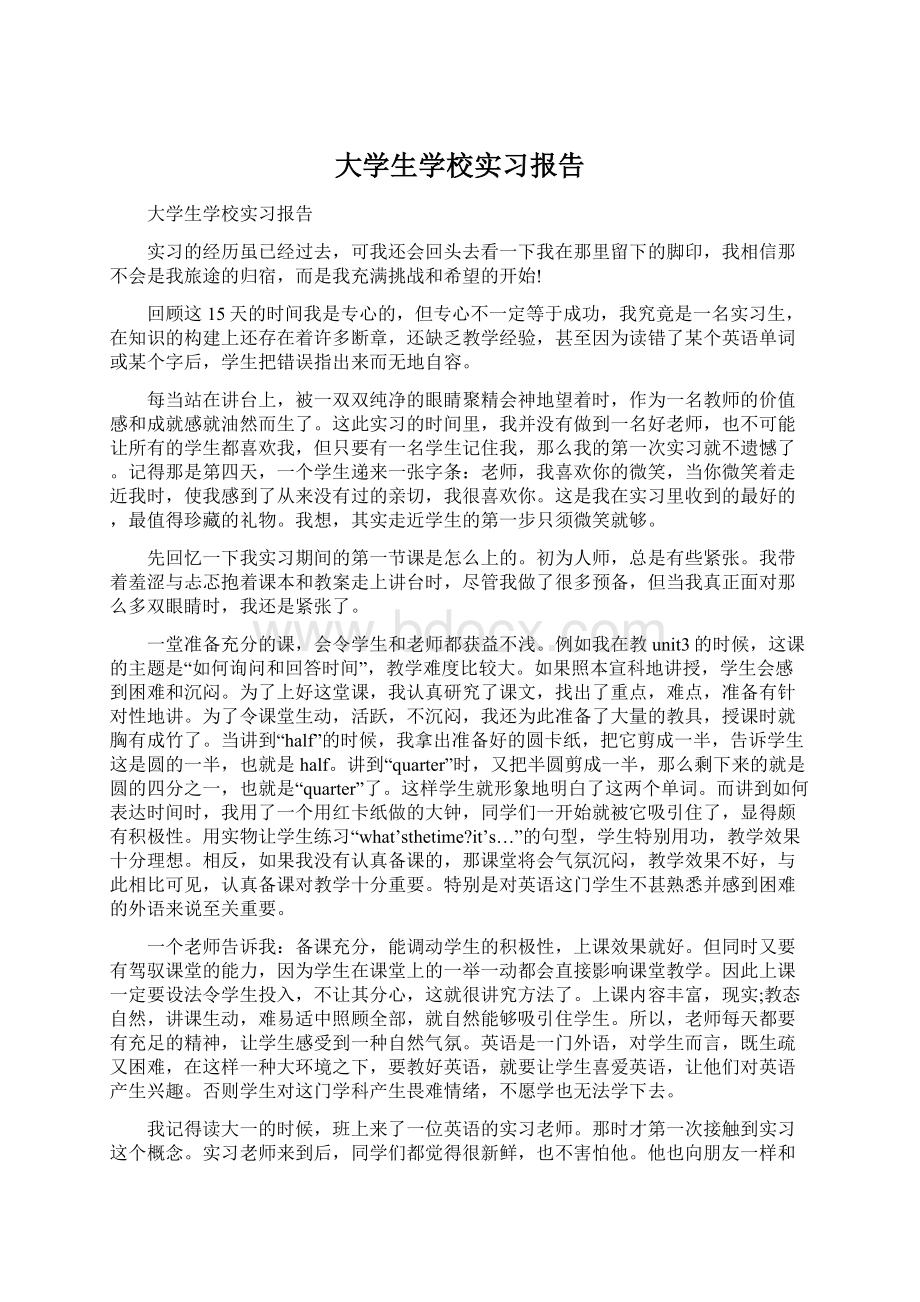 大学生学校实习报告.docx