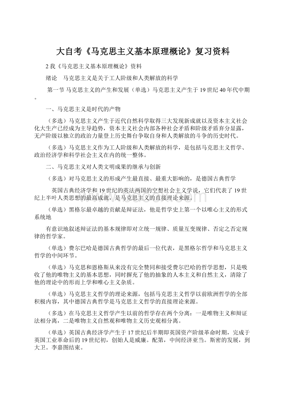 大自考《马克思主义基本原理概论》复习资料Word下载.docx