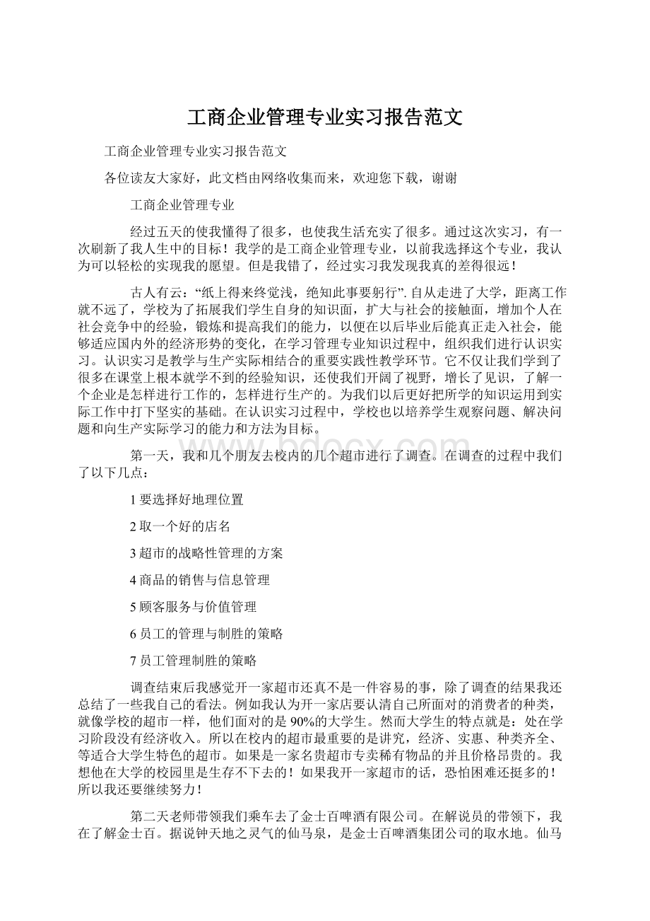 工商企业管理专业实习报告范文Word下载.docx_第1页