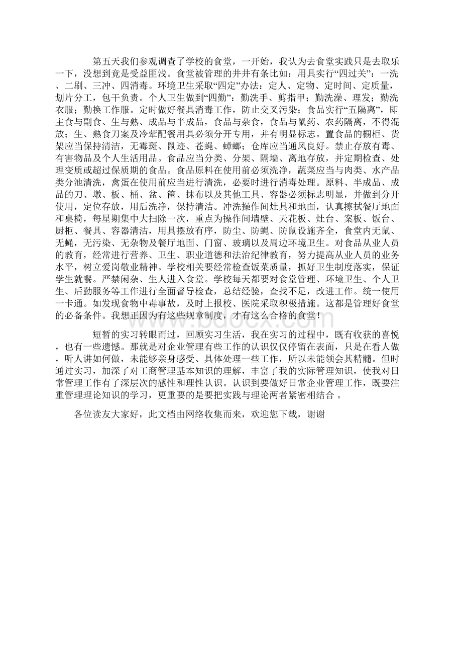 工商企业管理专业实习报告范文Word下载.docx_第3页