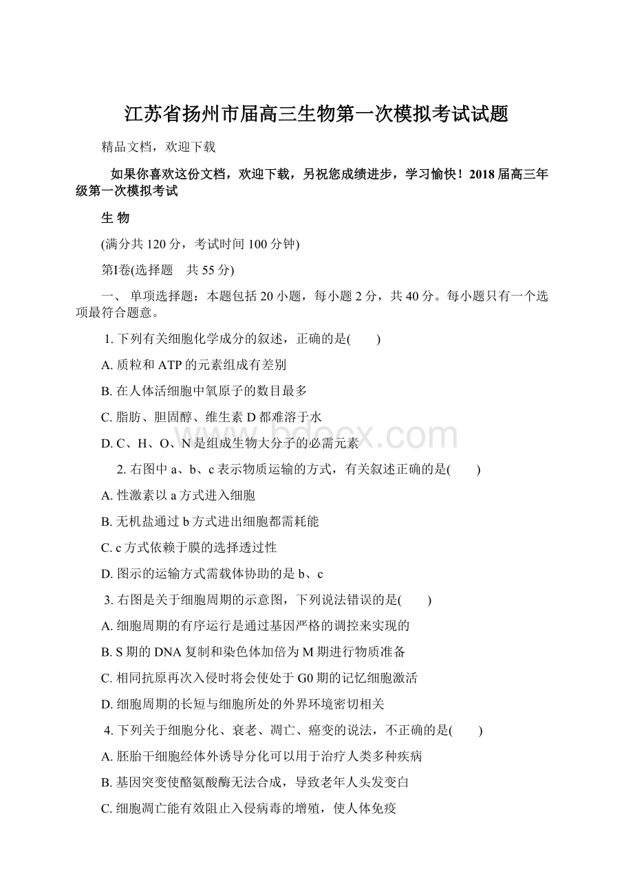 江苏省扬州市届高三生物第一次模拟考试试题Word格式.docx