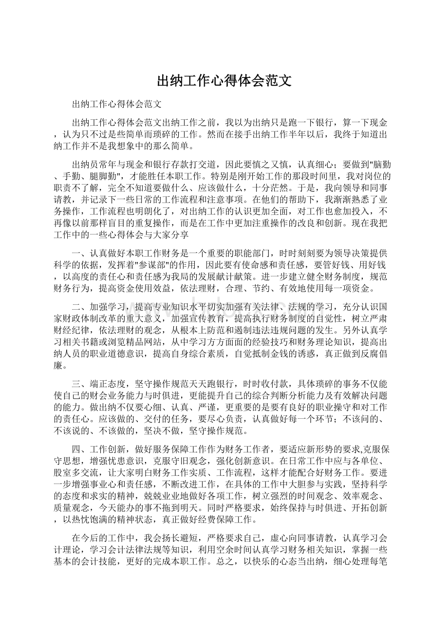 出纳工作心得体会范文.docx