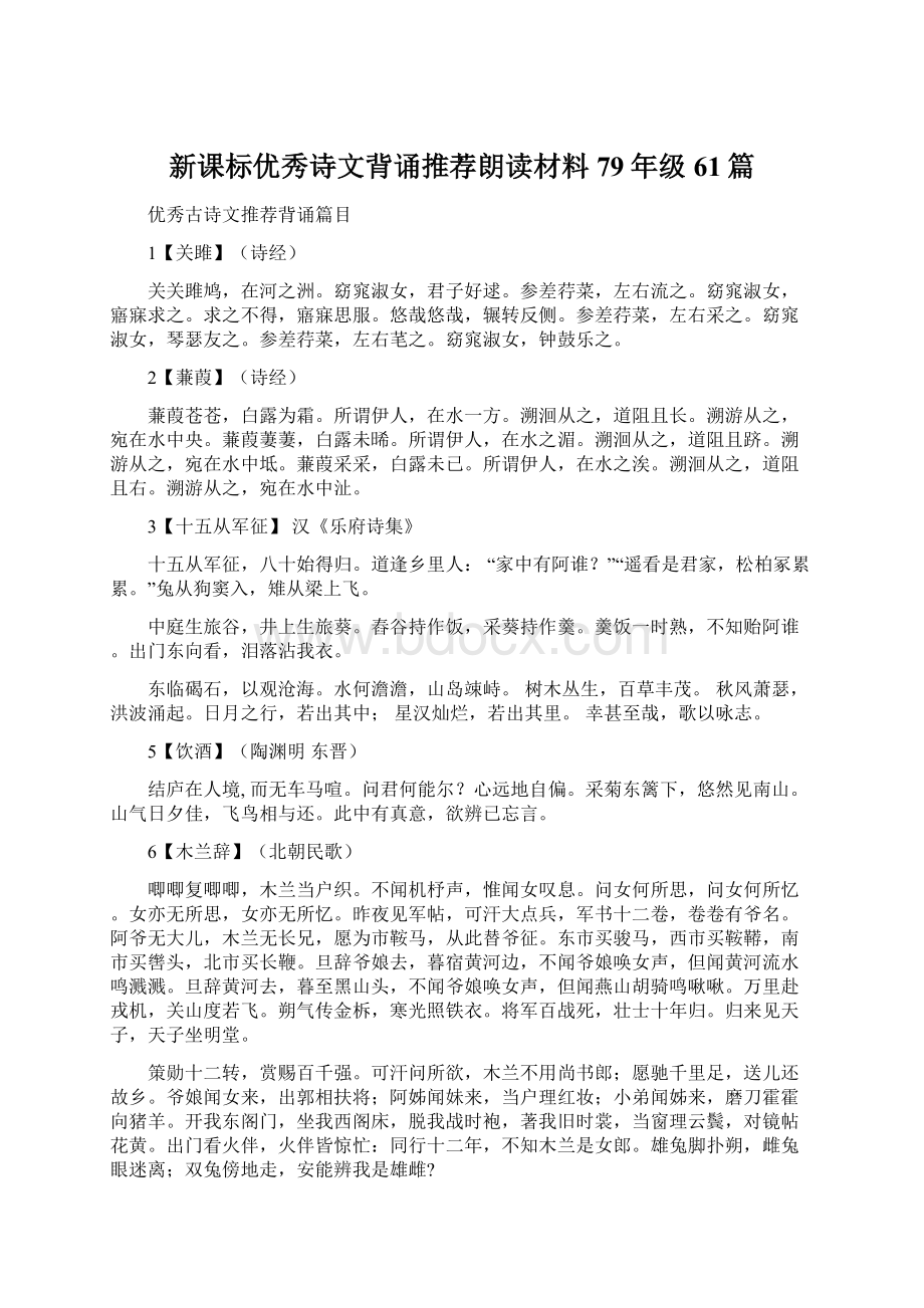 新课标优秀诗文背诵推荐朗读材料79年级61篇Word格式.docx_第1页