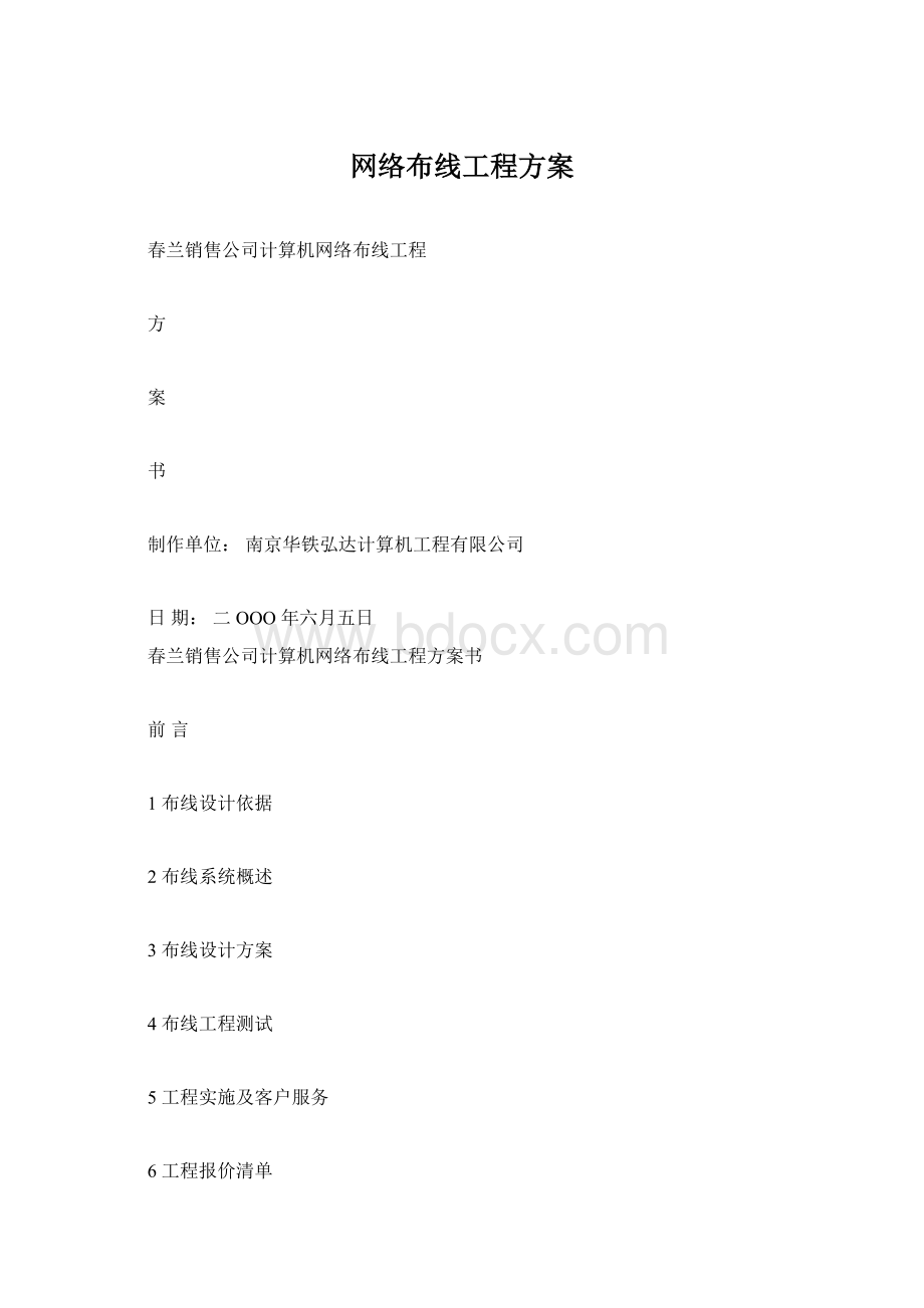 网络布线工程方案Word格式.docx