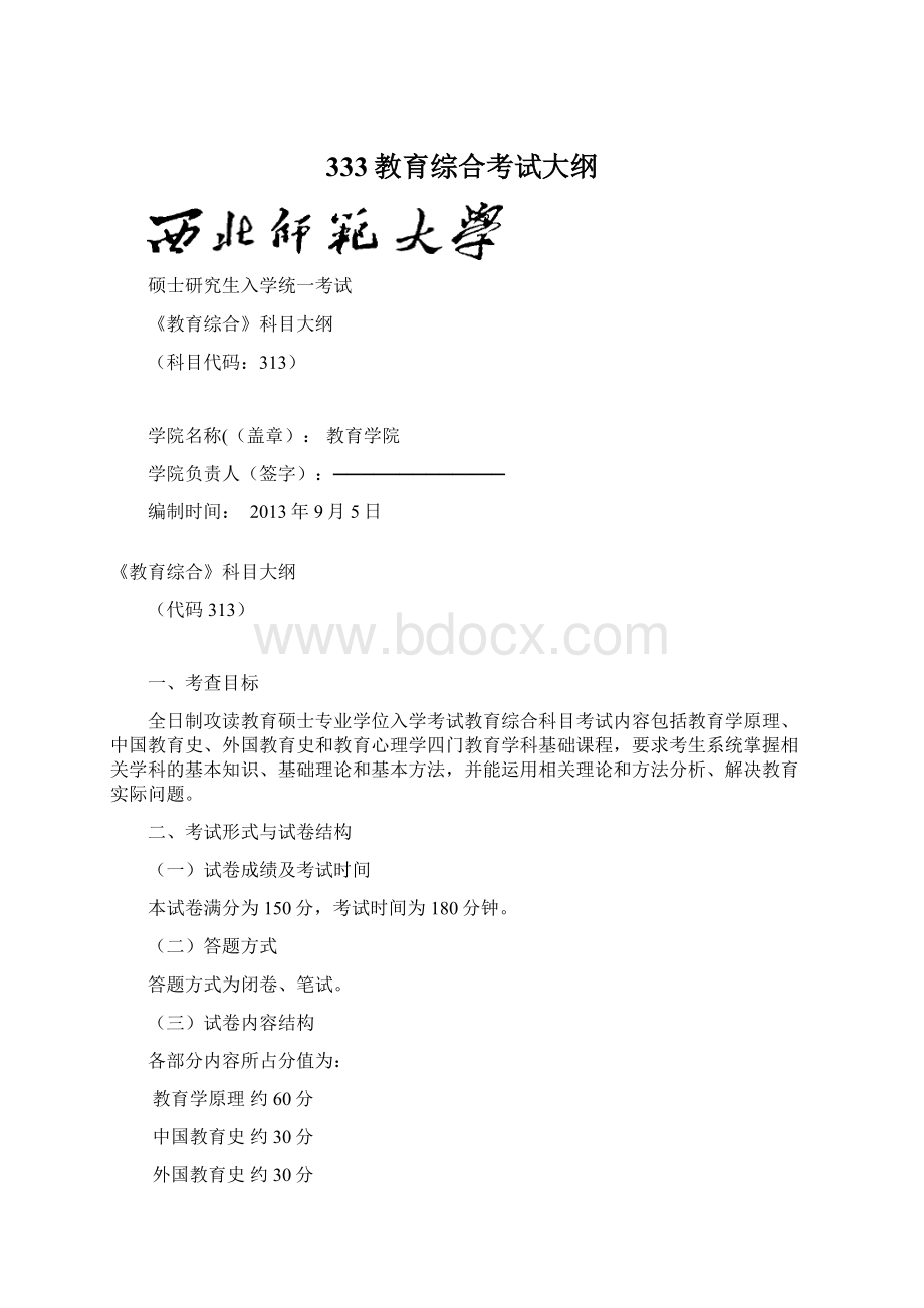 333教育综合考试大纲.docx_第1页