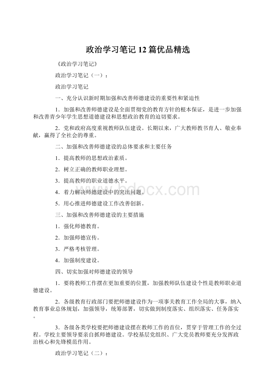 政治学习笔记12篇优品精选Word格式.docx