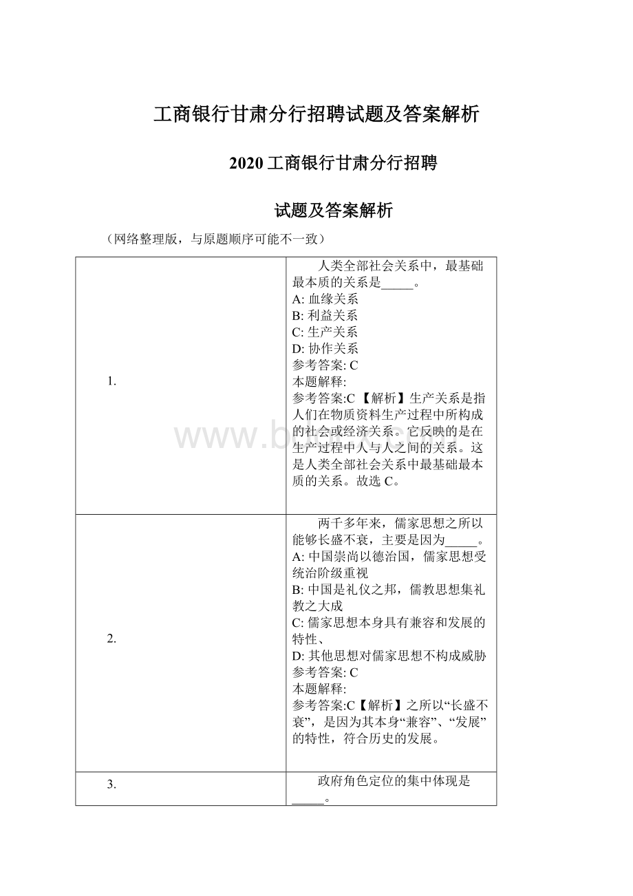 工商银行甘肃分行招聘试题及答案解析Word格式文档下载.docx