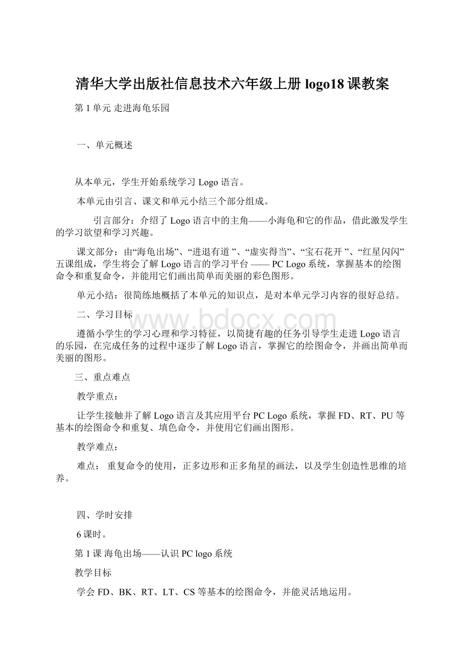 清华大学出版社信息技术六年级上册logo18课教案.docx_第1页