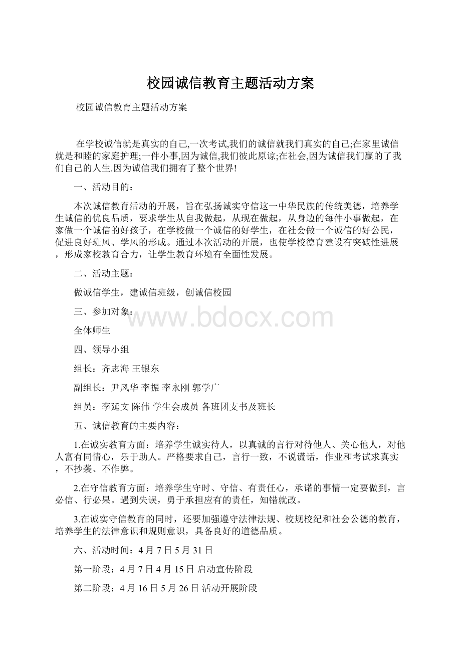 校园诚信教育主题活动方案.docx