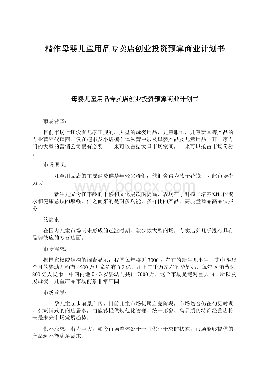 精作母婴儿童用品专卖店创业投资预算商业计划书文档格式.docx_第1页