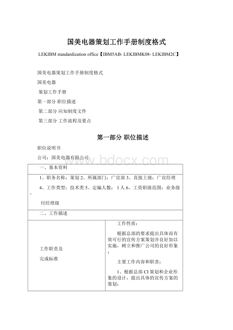 国美电器策划工作手册制度格式Word文档格式.docx_第1页