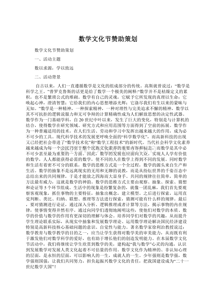 数学文化节赞助策划Word文档下载推荐.docx_第1页