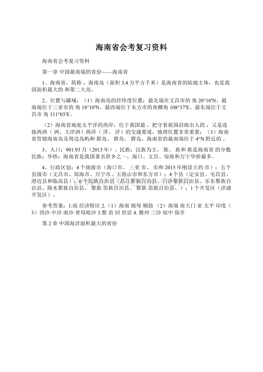 海南省会考复习资料Word文件下载.docx