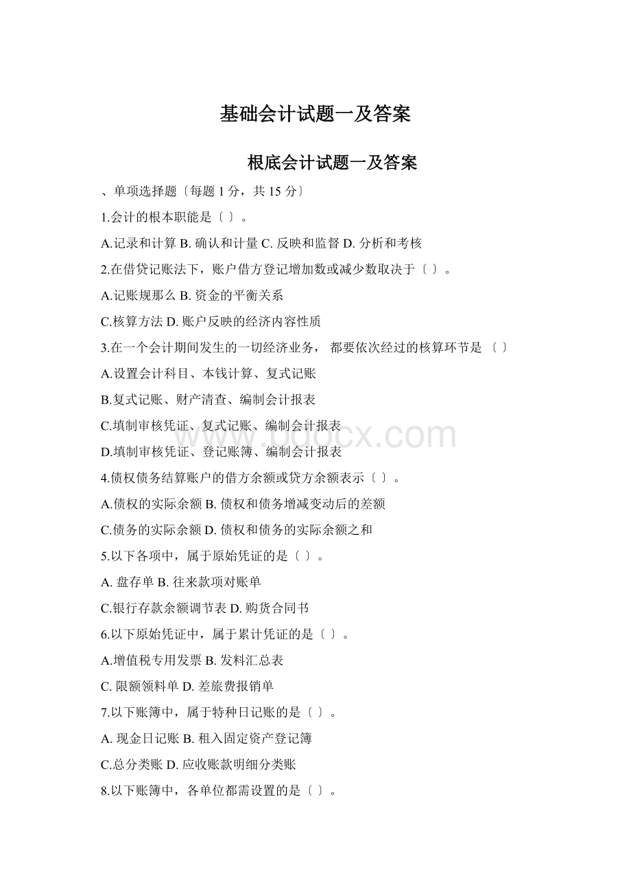 基础会计试题一及答案Word格式.docx