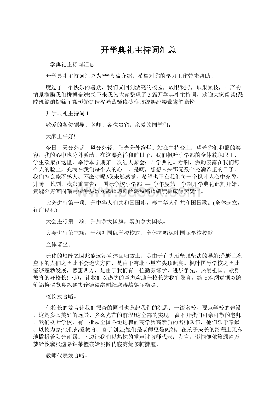 开学典礼主持词汇总Word格式.docx_第1页