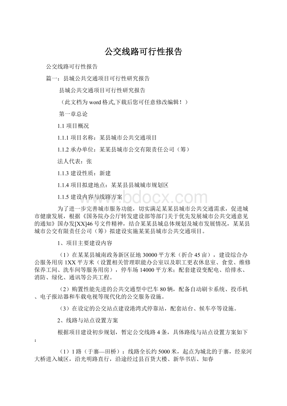 公交线路可行性报告Word格式.docx_第1页