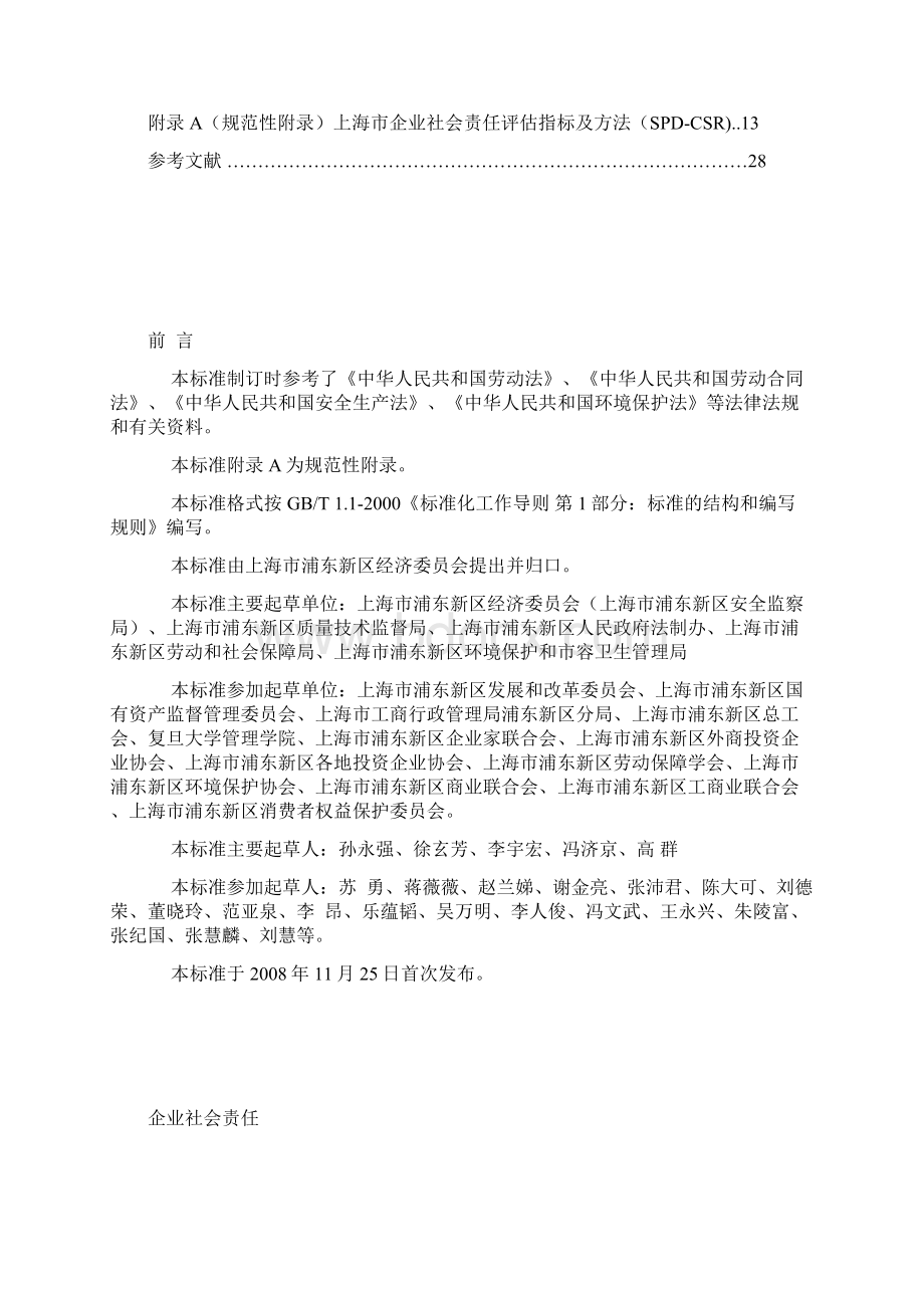 浦东新区企业社会责任导则.docx_第2页