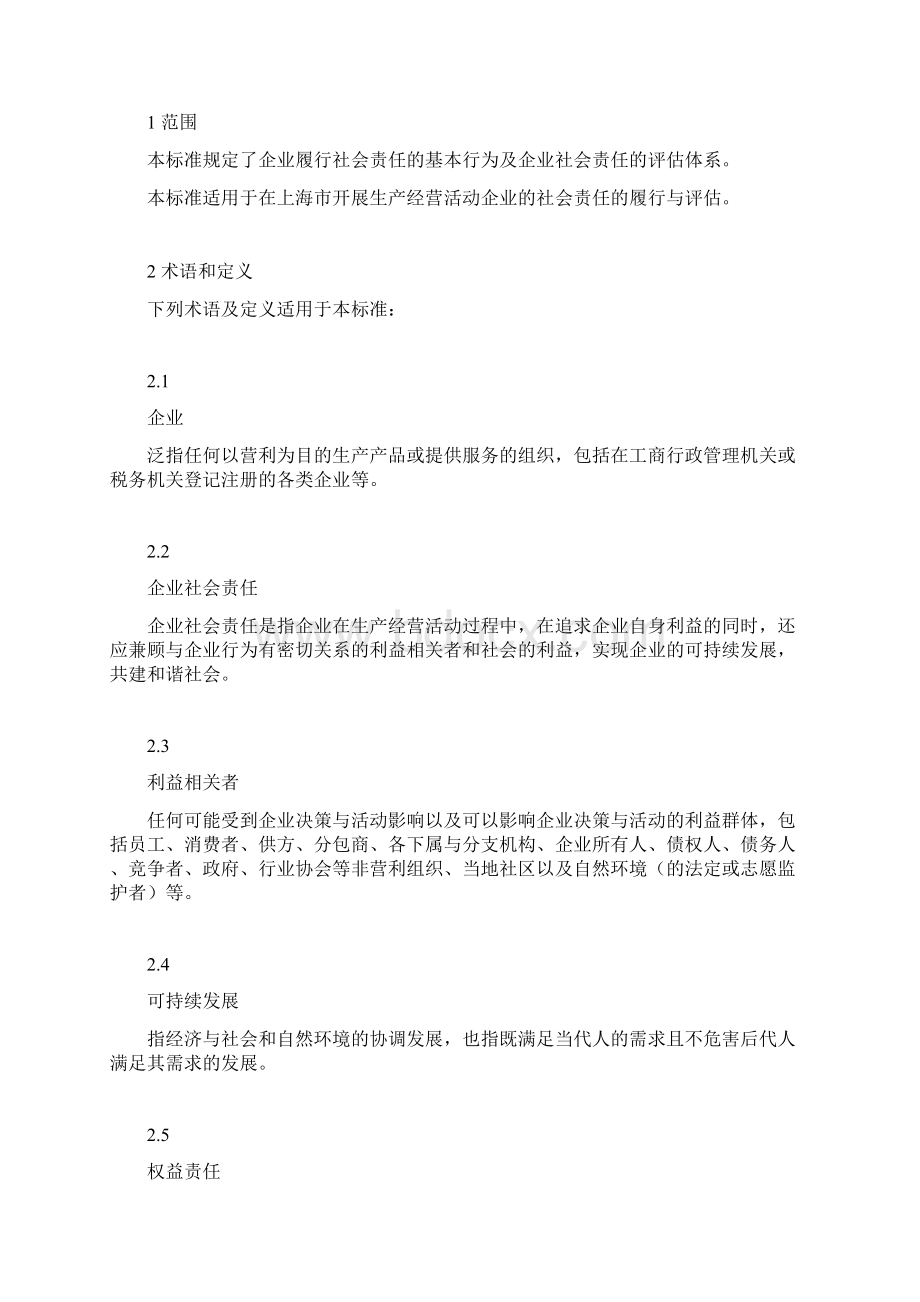 浦东新区企业社会责任导则.docx_第3页