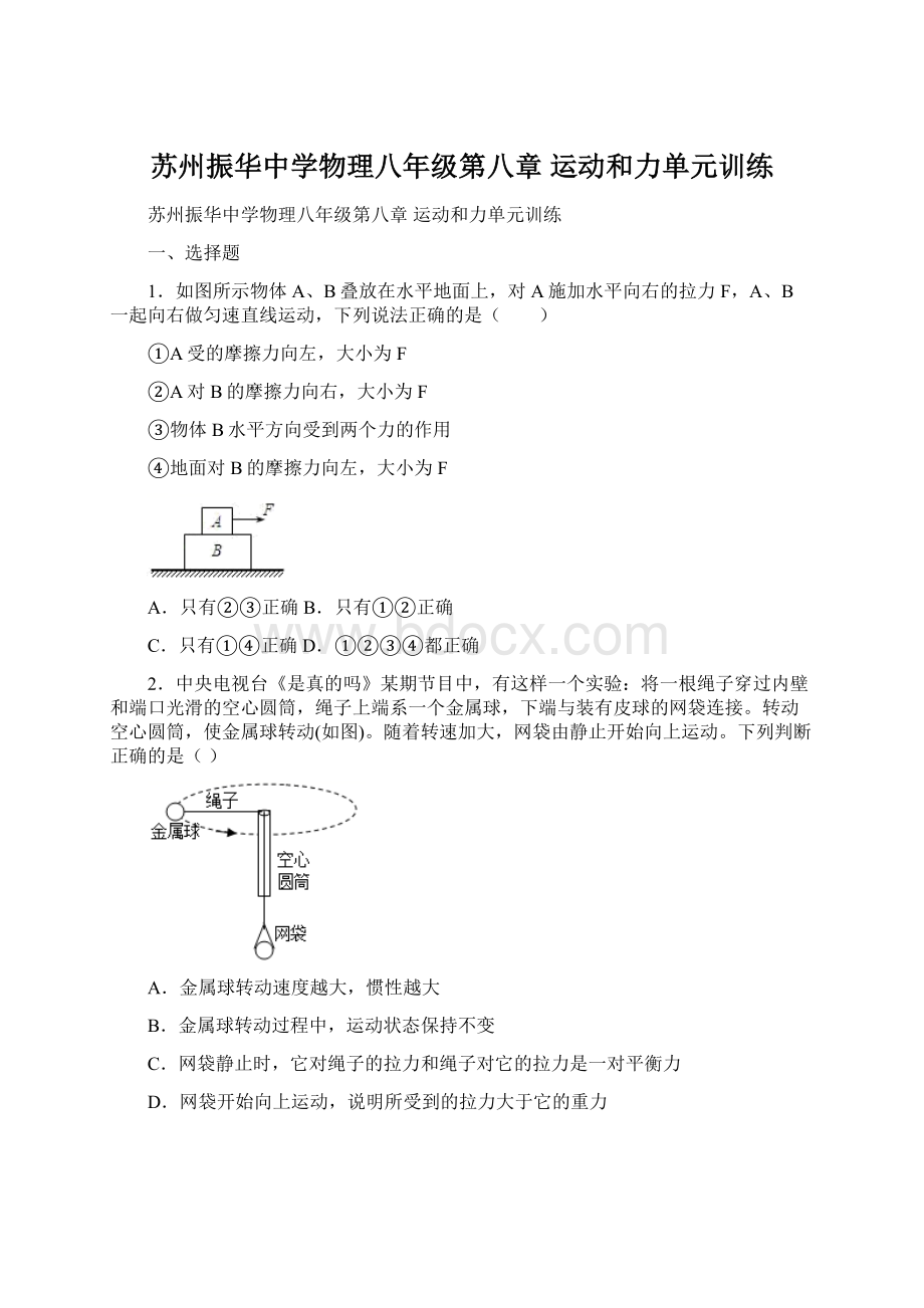 苏州振华中学物理八年级第八章 运动和力单元训练.docx_第1页