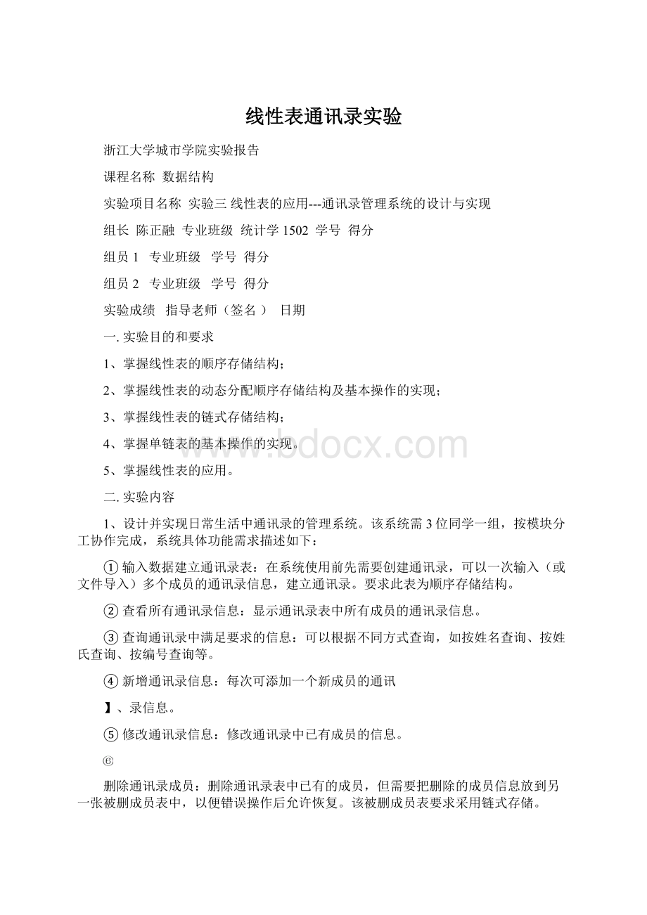 线性表通讯录实验Word文档下载推荐.docx