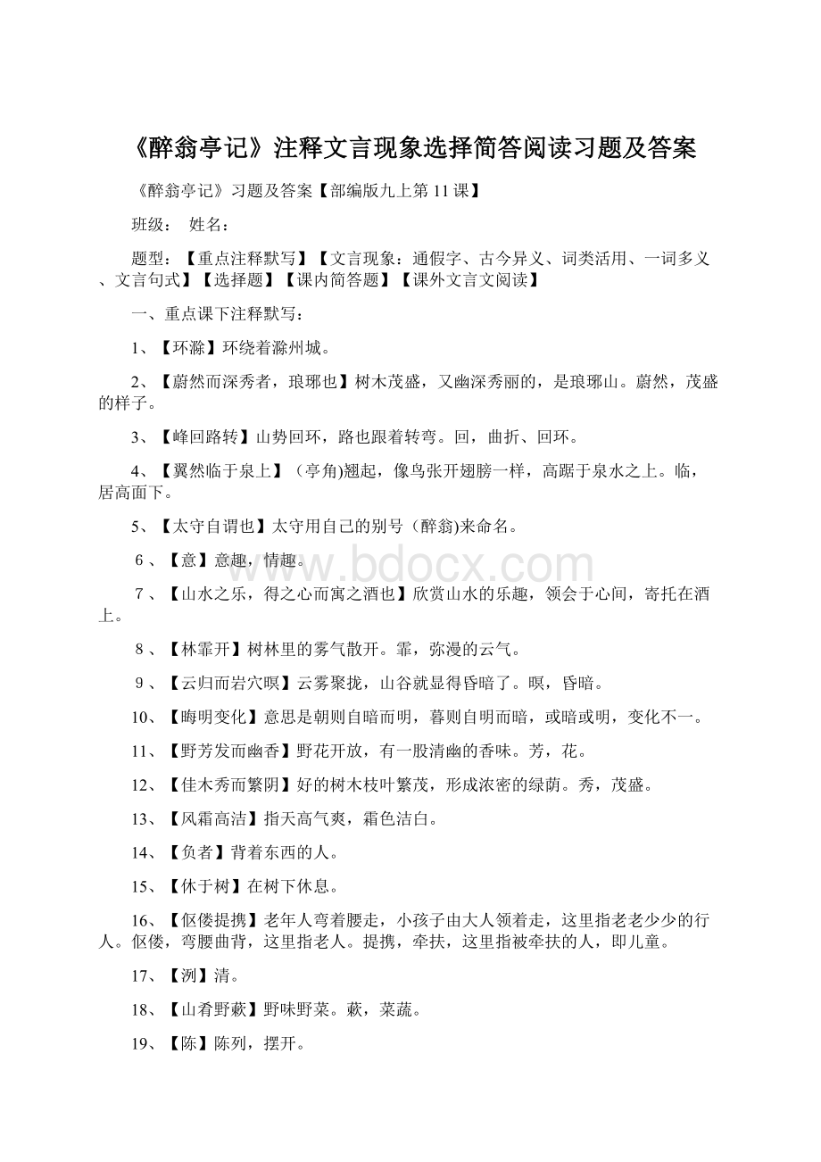 《醉翁亭记》注释文言现象选择简答阅读习题及答案.docx