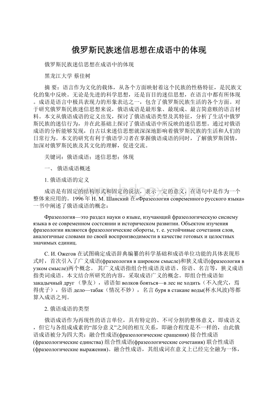 俄罗斯民族迷信思想在成语中的体现Word格式.docx_第1页