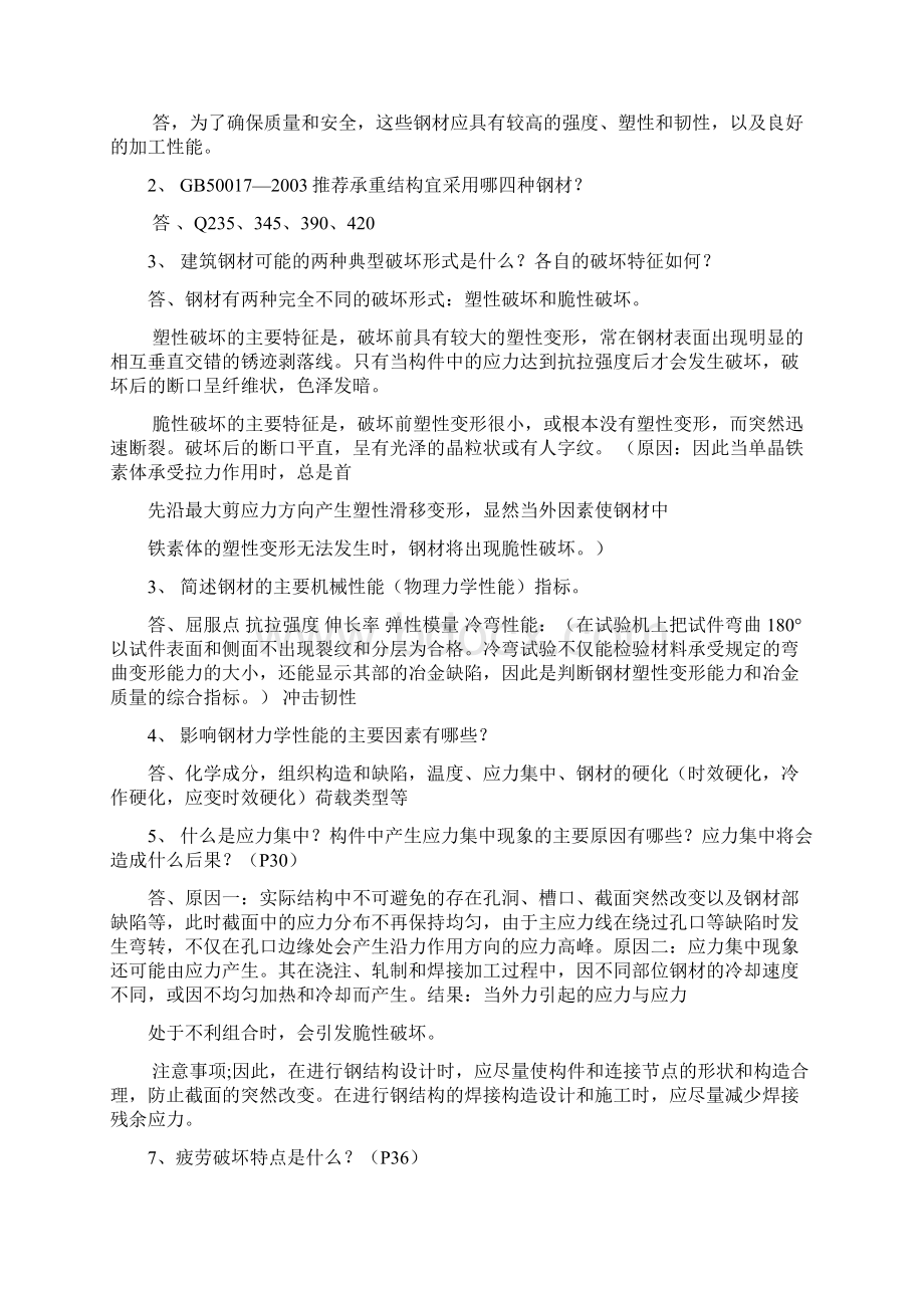 笔试钢结构简答题文档格式.docx_第2页