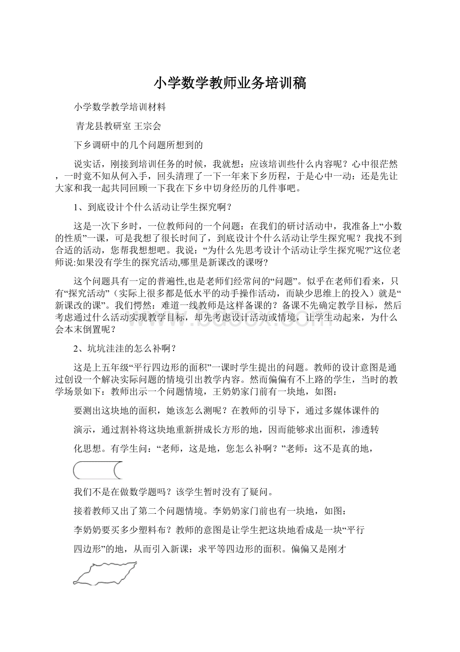 小学数学教师业务培训稿Word文档下载推荐.docx