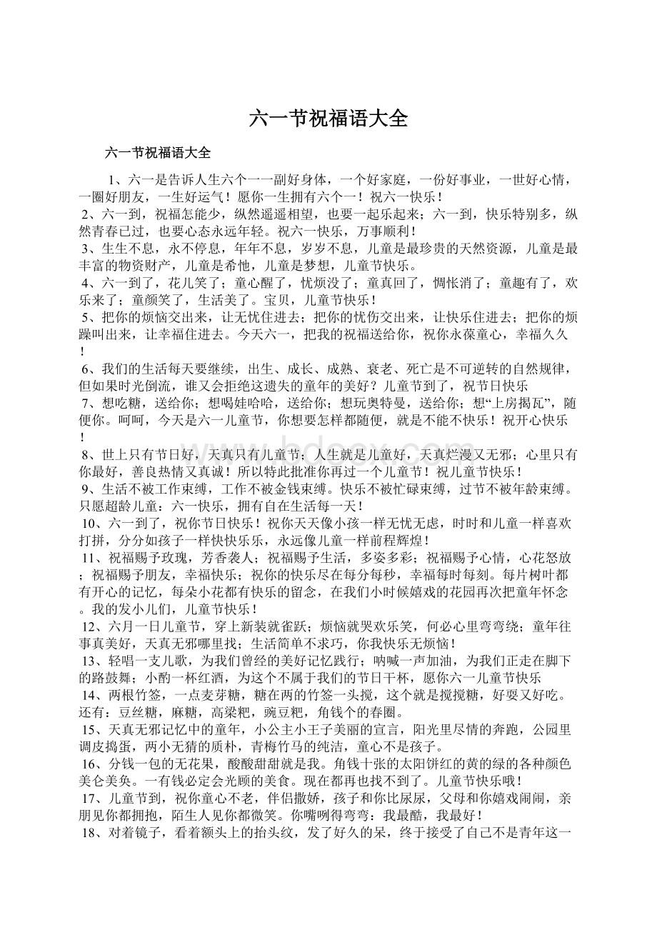 六一节祝福语大全Word文件下载.docx_第1页